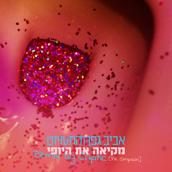 מקיאה את היופי (Remix by Criptic)