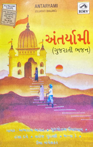 Antaryami - Gujarati Bhajan