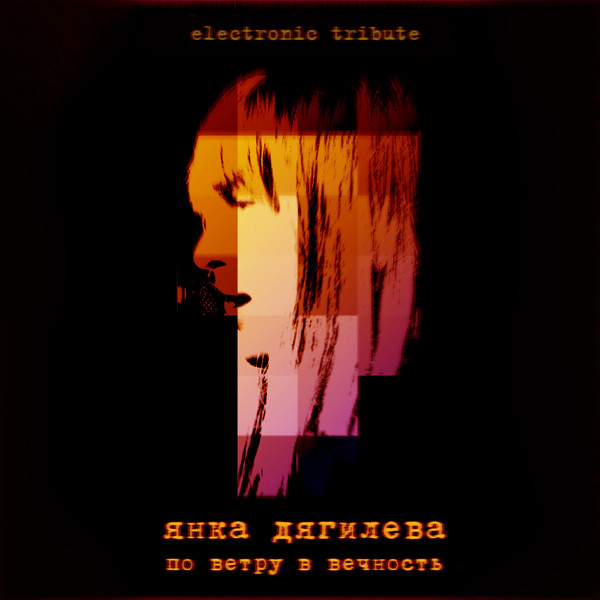 Янка Дягилева. По Ветру В Вечность (Electronic Tribute)