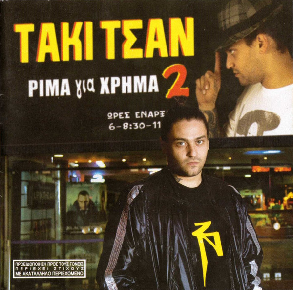 Ρίμα Για Χρήμα 2