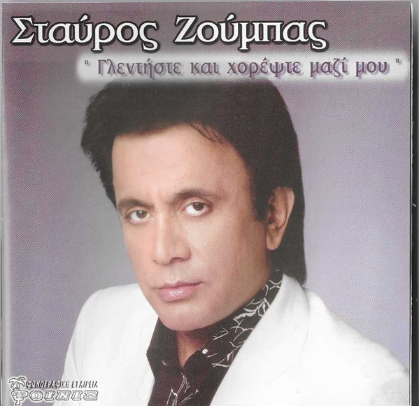 Γλεντήστε Και Χορέψτε Μαζί Μου