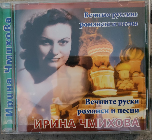 Вечните руски романси и песни / Вечные русские романсы и песни