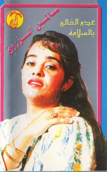 عدى الغالي بالسلامة