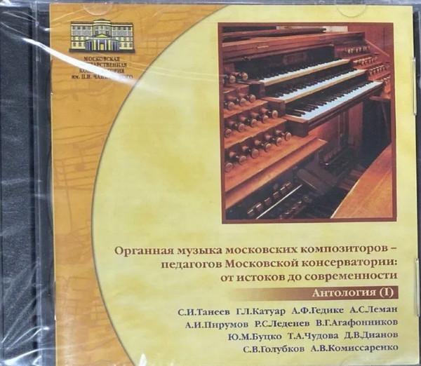 Органная Музыка Московских Композиторов - Педагогов Московской Консерватории: От Истоков До Современности (Антология I) = Organ Music By Moscow Composers 
