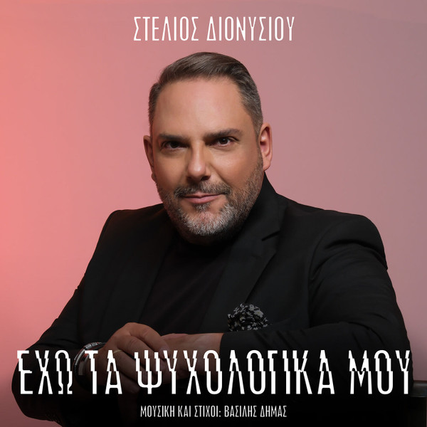 Έχω Τα Ψυχολογικά Μου