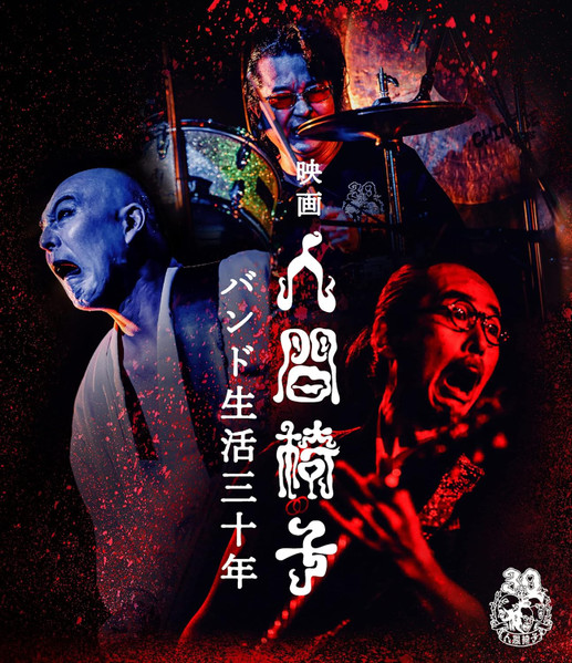 映画 人間椅子 バンド生活三十年