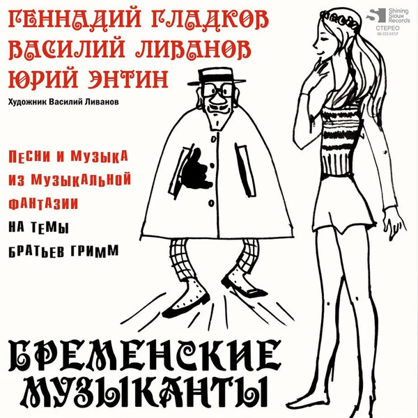 Бременские Музыканты (Песни И Музыка Из Музыкальной Фантазии На Темы Братьев Гримм)