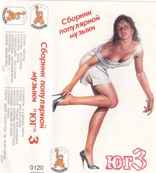 Сборник популярной музыки "Юг" 3