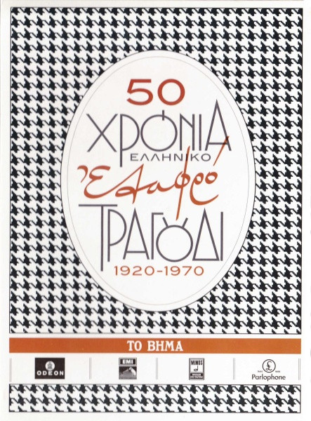 50 Χρόνια Ελληνικό Ελαφρό Τραγούδι 1920-1970