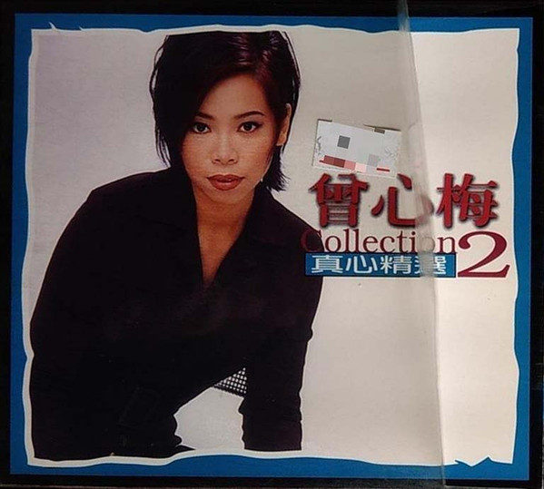 真心精選2