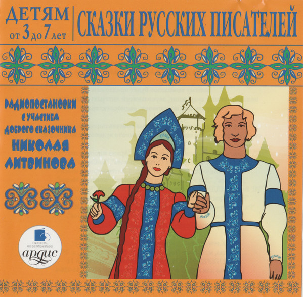 Детям От 3 До 7 Лет. Сказки Русских Писателей