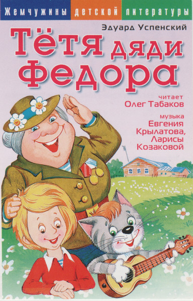 Тётя Дяди Федора