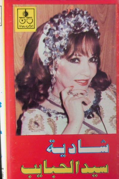 سيد الحبايب