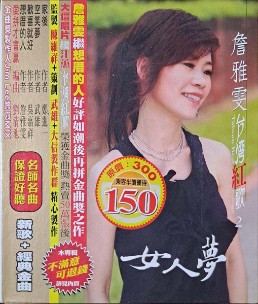 台灣紅歌2 女人夢