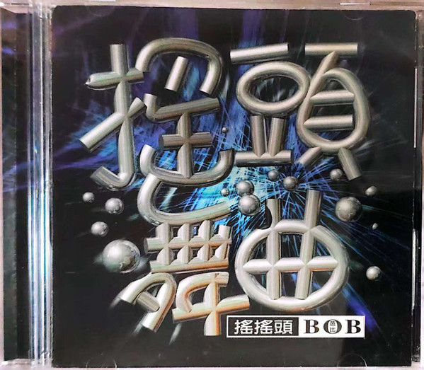 搖頭舞曲 搖頭舞