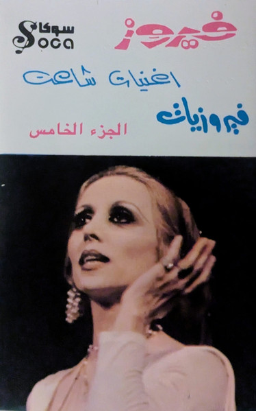فيروزيات أغانيات شاعت الجزء الخامس