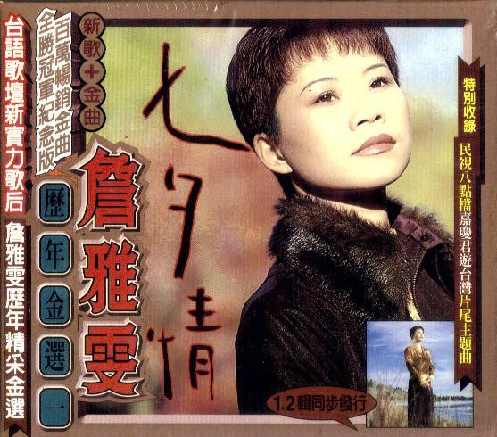 歷年金選一 七夕情