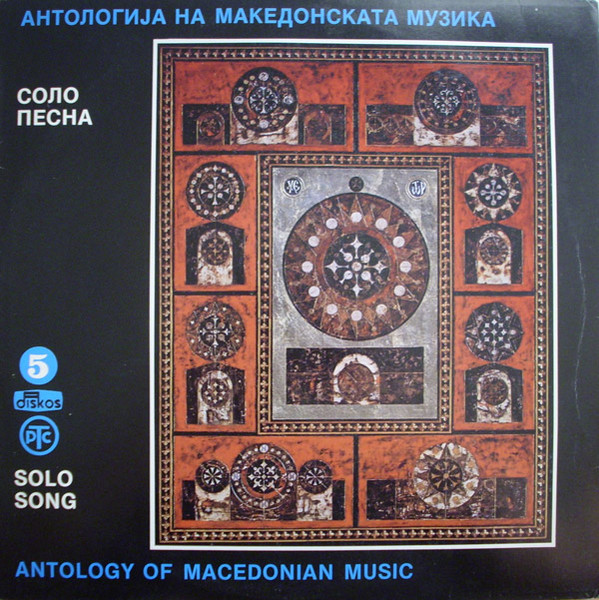 Антологија На Македонската Музика 5 / Antology Of Macedonian Music 5 - Соло Песна / Solo Song