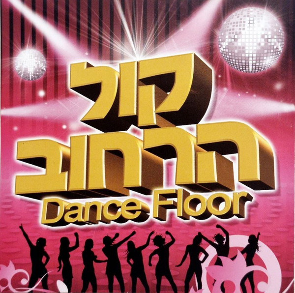 קול הרחוב‫ - Dance Floor