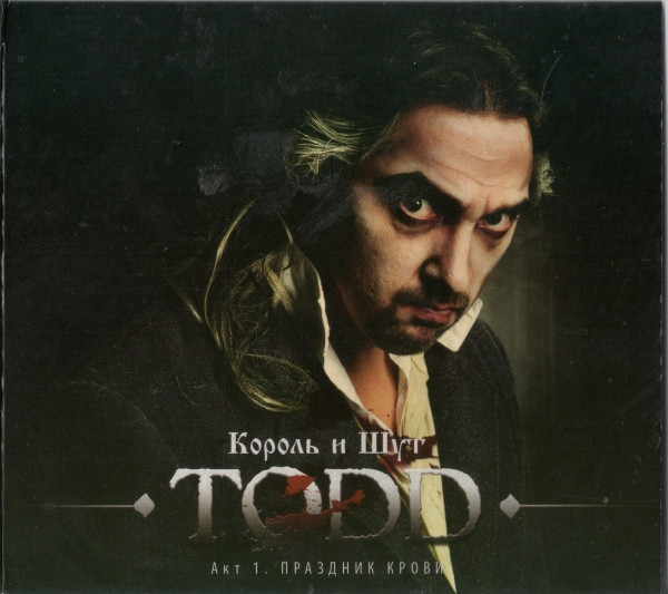 TODD. Акт 1. Праздник Крови