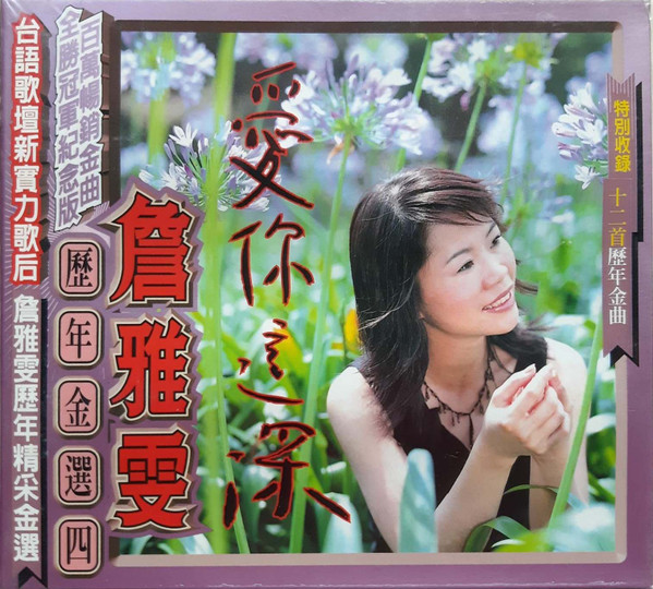 歷年金選四 愛你這深