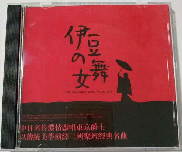 伊豆の舞女 = The Dancing Girl From Izu