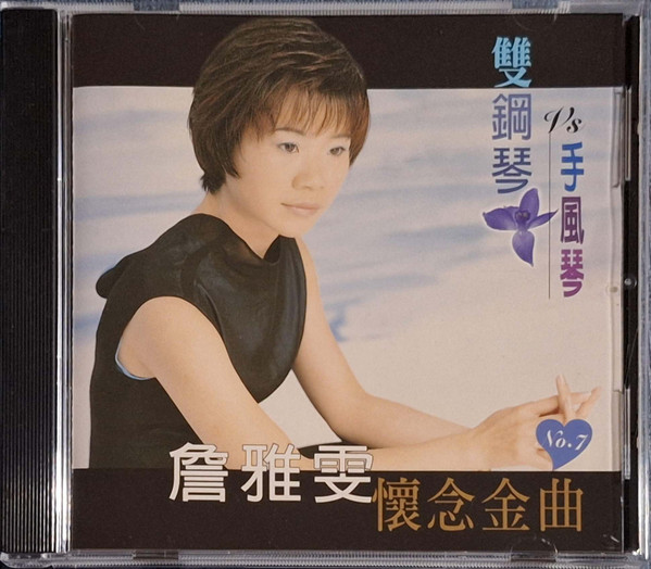 雙鋼琴 Vs 手風琴 懷念金曲 No.7