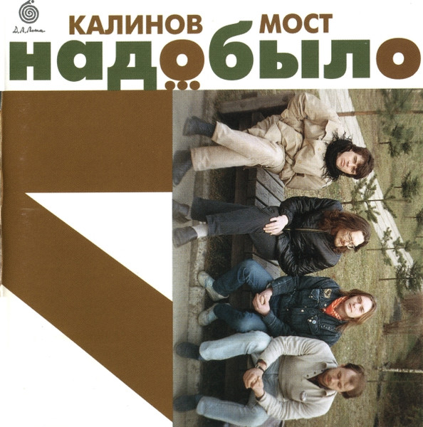 Надо Было...