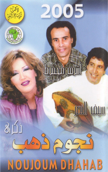 نجوم ذهب = Noujoum Dhabab 2005