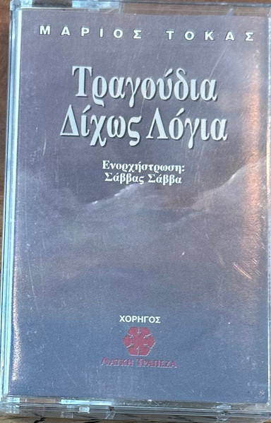 Τραγούδια Δίχως Λόγια