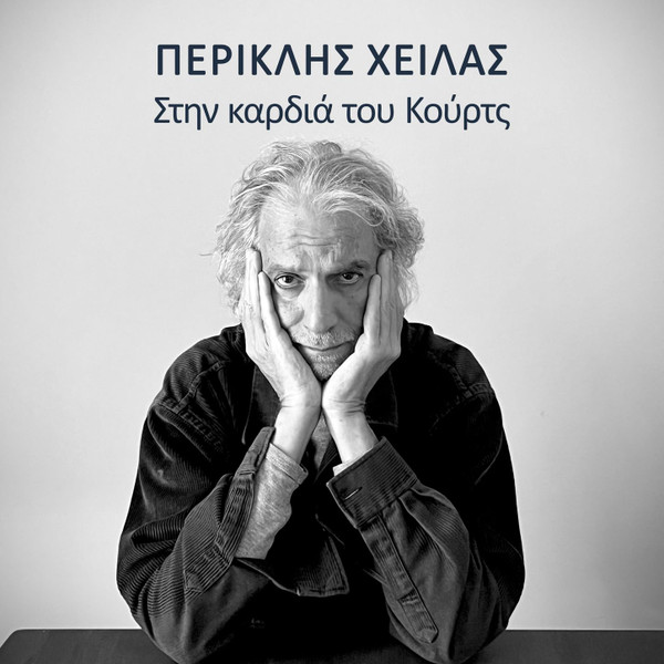 Στην Καρδιά Του Κούρτς