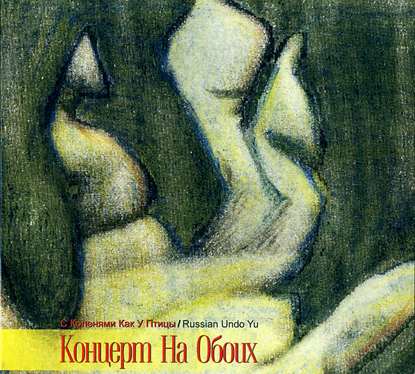 Концерт На Обоих