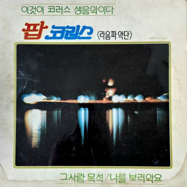 팝 코러스