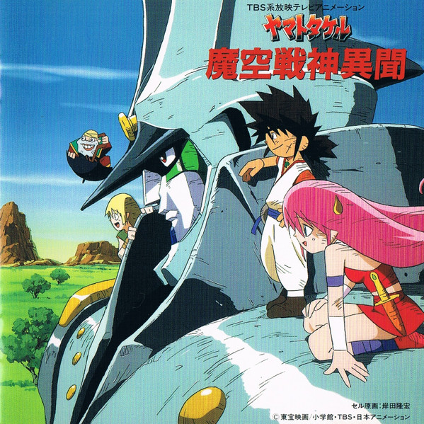TBS系放映テレビアニメーション ヤマトタケル 魔空戦神異聞 = Yamato Takeru: Makuu Senjin Ibun