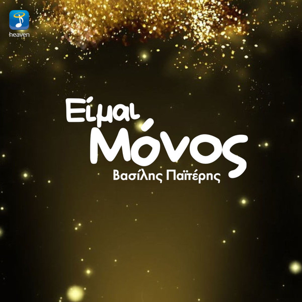 Είμαι Μόνος