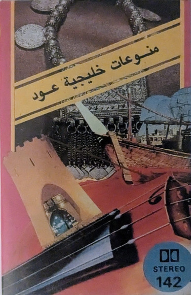 منوعات خليجية عود