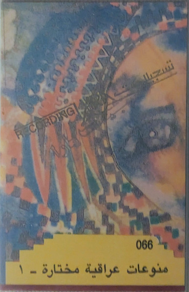 منوعات عراقية مختارة (1)