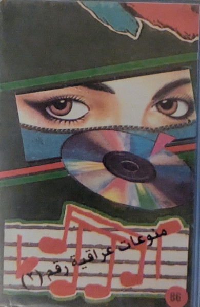 منوعات عراقية مختارة (2)