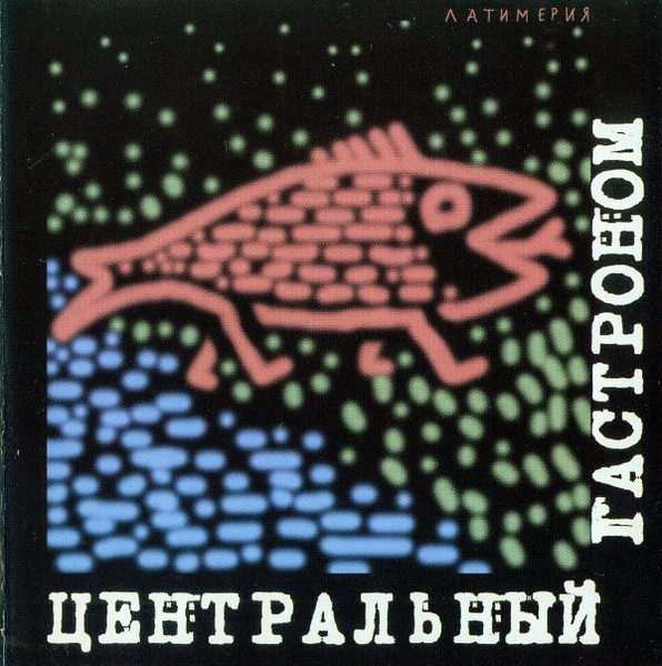 Латимерия