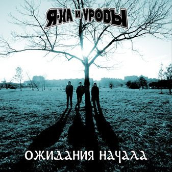 Ожидания Начала