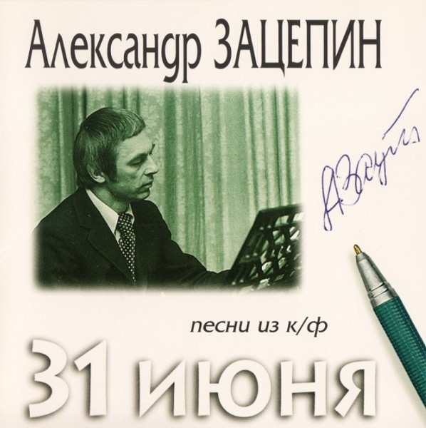 Песни Из К/Ф 31 Июня