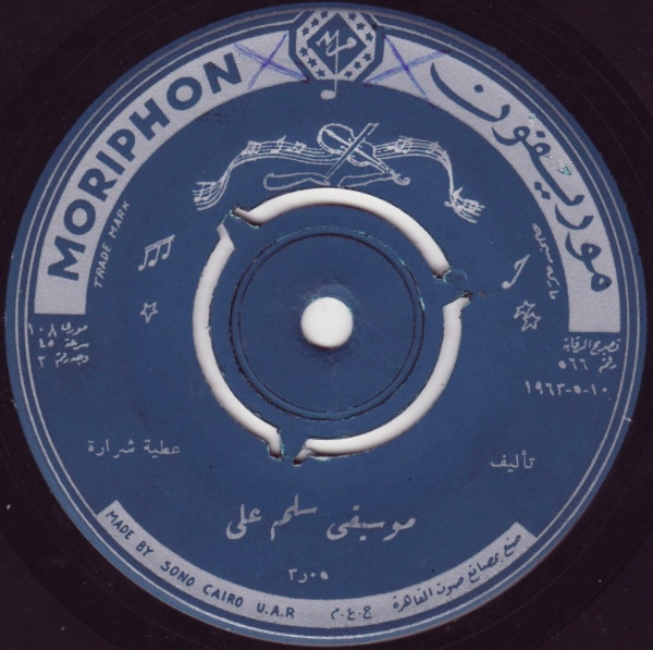 بهية \ سلم علي