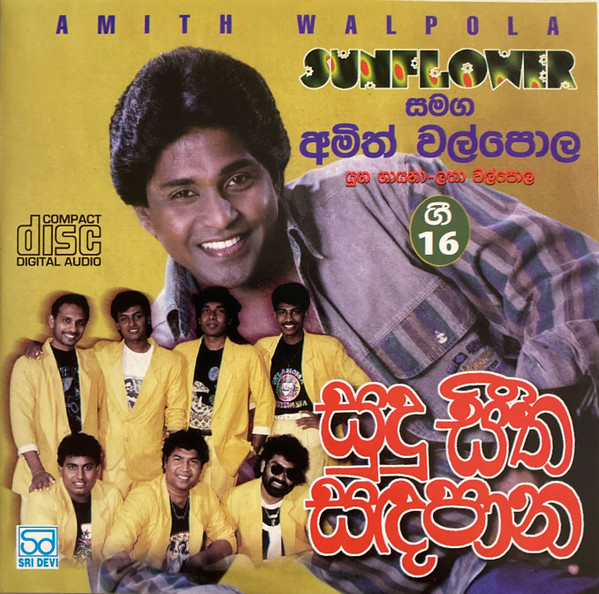 සුදු සීත සඳපාන ගී 16