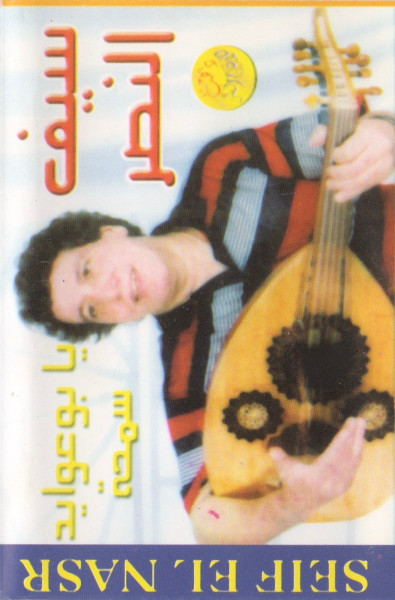 يا بو عوايد سمحة