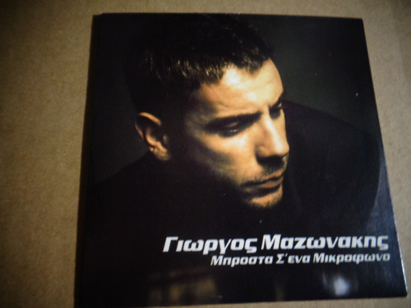 Μπροστά Σ' Ένα Μικρόφωνο