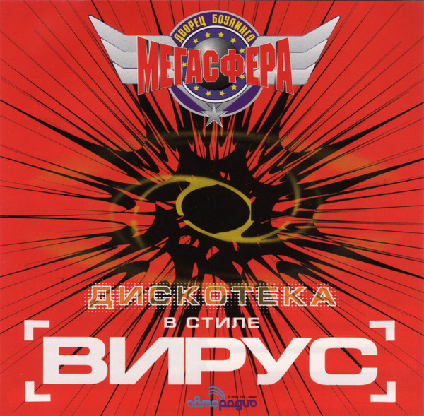 Дискотека В Стиле Вирус