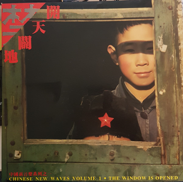 開天闢地 - 中國新音樂系列之一 = Chinese New Waves Volume 1 ・ The Window Is Opened