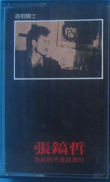 我真的不是故意的