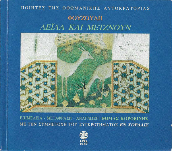 Λεϊλά Και Μετζνούν  - Ποιητές Της Οθωμανικής Αυτοκρατορίας
