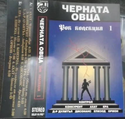 Черната овца - Рок Колекция 1
